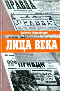 Виктор Кожемяко: Лица века в беседах, воспоминаниях, очерках