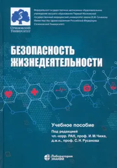 Чиж, Русанов, Белых: Безопасность жизнедеятельности. Учебное пособие