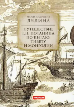 Мария Лялина: Путешествие Г.Н. Потанина по Китаю, Тибету и Монголии