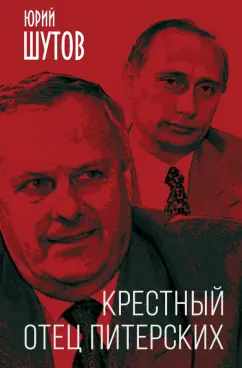 Юрий Шутов: Крестный отец питерских