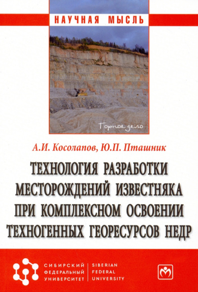 Косолапов, Пташник: Технология разработки месторождений известняка при комплексном освоении техногенных георесурсов недр
