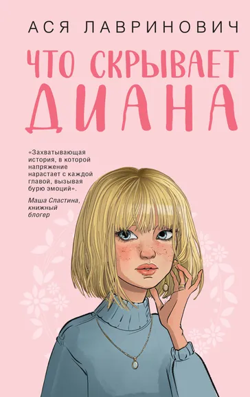Лавринович Ася: Что скрывает Диана