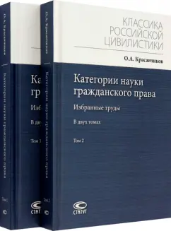 Октябрь Красавчиков: Категории науки гражданского права. Избранные труды. Комплект в 2-х томах