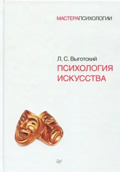 Лев Выготский: Психология искусства