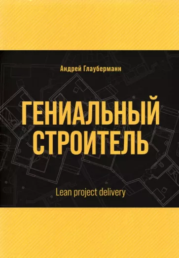 Андрей Глауберманн: Гениальный строитель. Lean project delivery