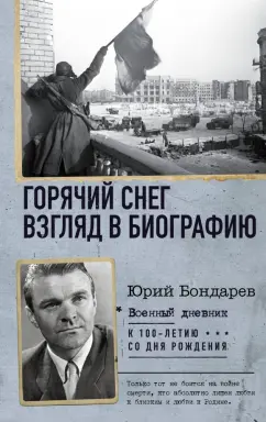 Юрий Бондарев: Горячий снег. Взгляд в биографию