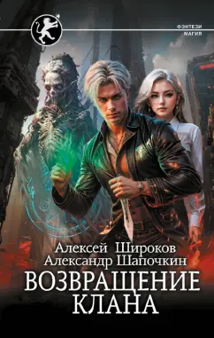 Широков, Шапочкин: Возвращение клана