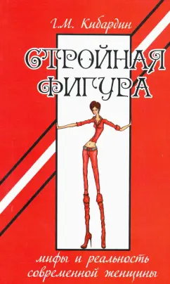 Геннадий Кибардин: Стройная фигура. Мифы и реальность современной женщины