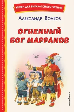 Александр Волков: Огненный бог Марранов