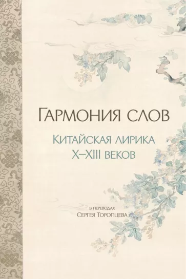 Юй, Юн, Чжан: Гармония слов. Китайская лирика X–XIII веков