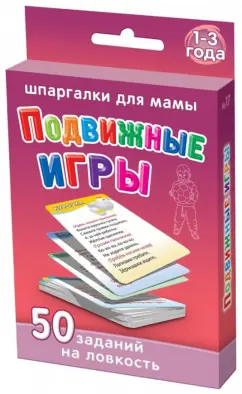 Подвижные игры. 1-3 года. 50 заданий на ловкость (50 карточек)