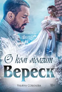 Ульяна Соболева: О ком молчит Вереск