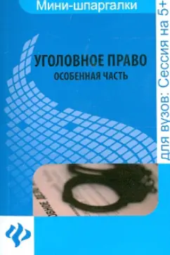 Наталья Алимова: Уголовное право. Особенная часть:  шпаргалка