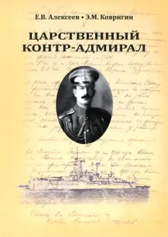 Алексеев, Ковригин: Царственный контр-адмирал