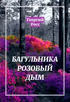 Георгий Росс: Багульника розовый дым