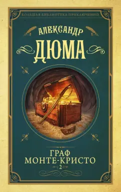 Александр Дюма: Граф Монте-Кристо. Том 2