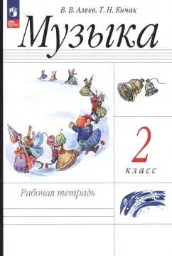 Алеев, Кичак: Музыка. 2 класс. Рабочая тетрадь. ФГОС