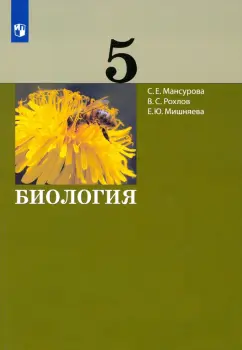 Рохлов, Мишняева, Мансурова: Биология. 5 класс. Учебник