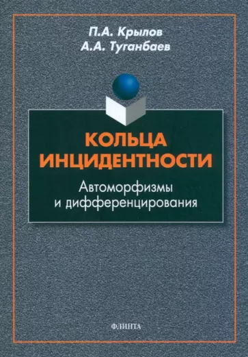 Крылов, Туганбаев: Кольца инцидентности. Автоморфизмы и дифференцирования. Монография