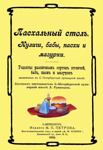 Пасхальный стол. Куличи, бабы, пасхи и мазурки