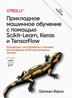 Орельен Жерон: Прикладное машинное обучение с помощью Scikit-Learn, Keras и TensorFlow. Концепции, инструменты