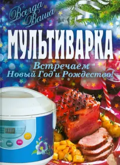 Анна Гаврилова: Мультиварка. Встречаем Новый Год и Рождество