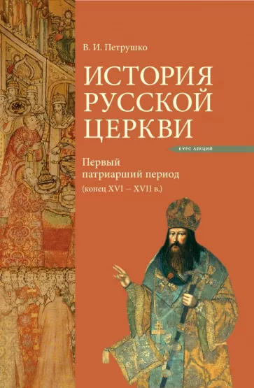 Владислав Петрушко: История Русской Церкви. Первый патриарший период (конец XVI - XVII)