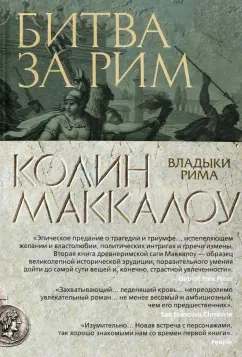 Колин Маккалоу: Битва за Рим