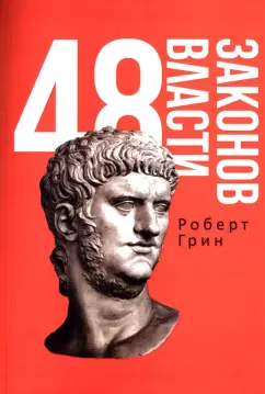 Роберт Грин: 48 законов власти