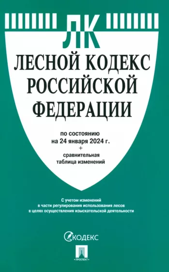 Лесной кодекс Российской Федерации по состоянию на 24.01.2024 с таблицей изменений