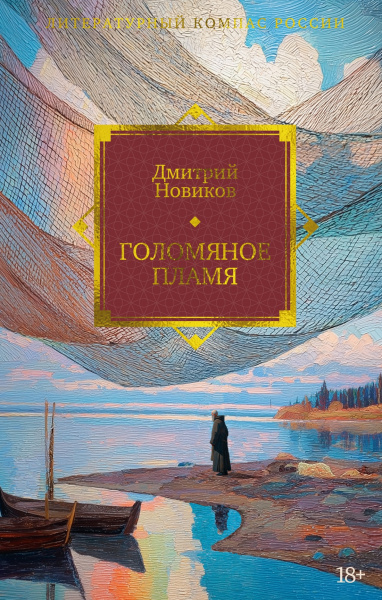 Дмитрий Новиков: Голомяное пламя