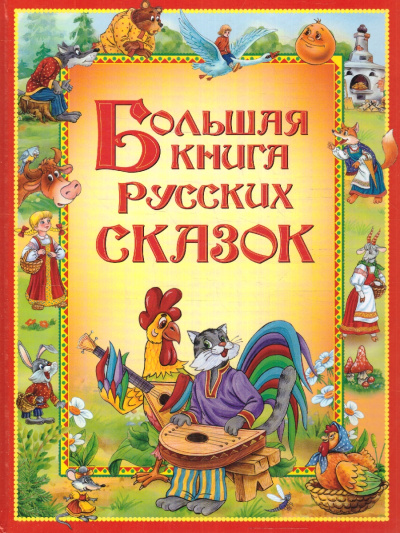 Афанасьев А. Н., Капица О. И., Толстой А. Н.: Большая книга русских сказок