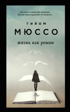 Гийом Мюссо: Жизнь как роман