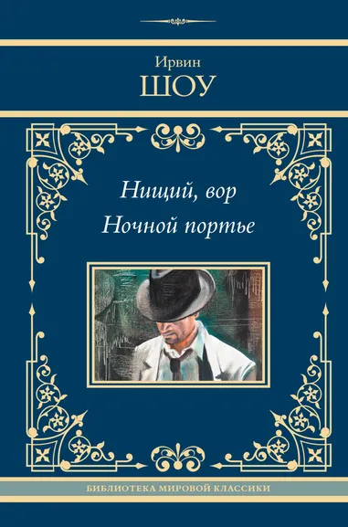 Шоу Ирвин: Нищий, вор. Ночной портье