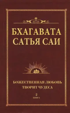 Бхагавата Шри Нарасимха Дэви: Бхагавата Сатья Саи. Книга 2. Божественная любовь творит чудеса