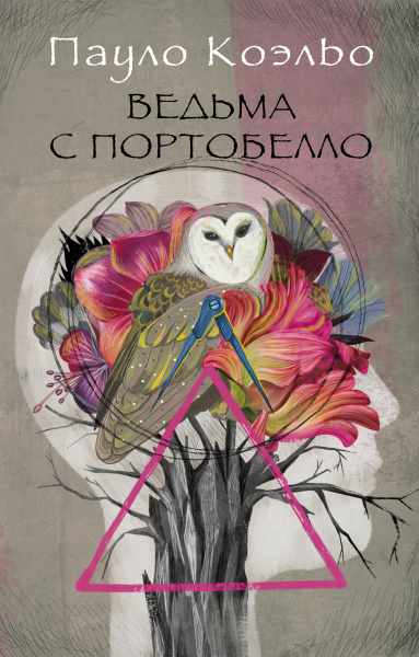 Коэльо Пауло: Ведьма с Портобелло 