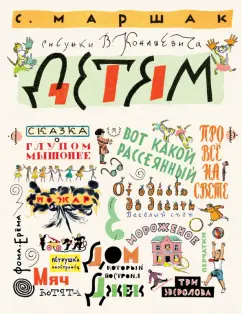 Самуил Маршак: Маршак С. Детям. Рисунки В. Конашевича