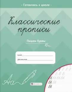 Елена Карелина: Классические прописи. Пишем буквы