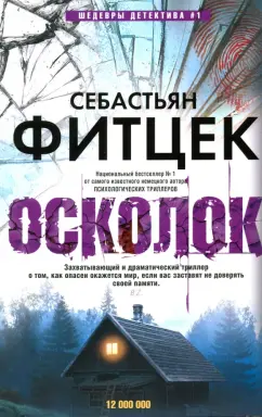 Себастьян Фитцек: Осколок