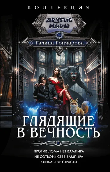 Гончарова Галина Дмитриевна: Глядящие в вечность