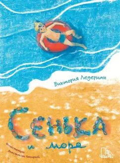 Виктория Ледерман: Сенька и море