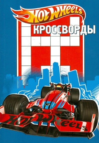 Александр Кочаров: Сборник кроссвордов К № 1216 "Hot Wheels"