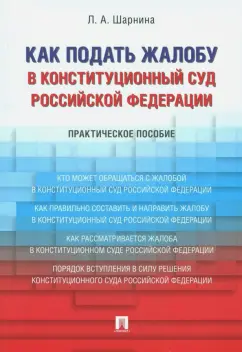 Любовь Шарнина: Как подать жалобу в Конституционный Суд Российской Федерации. Практическое пособие