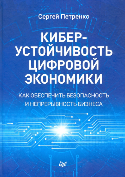 Сергей Петренко: Киберустойчивость цифровой экономики. Как обеспечить безопасность и непрерывность бизнеса