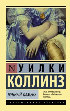 Уилки Коллинз: Лунный камень