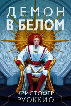 Кристофер Руоккио: Демон в белом