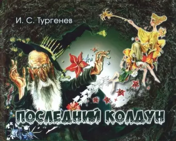 Иван Тургенев: Последний колдун