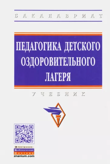Борисова, Илюшина, Павлова: Педагогика детского оздоровительного лагеря. Учебник