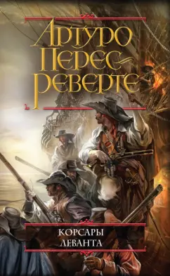 Артуро Перес-Реверте: Корсары Леванта