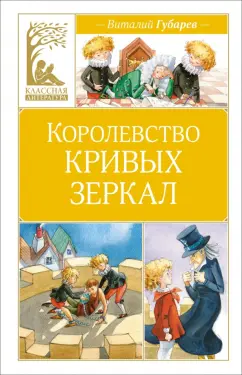 Виталий Губарев: Королевство кривых зеркал
